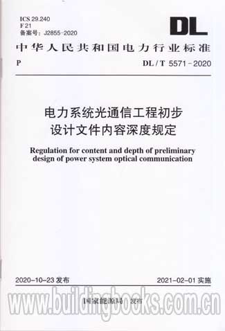 DL/T 5571-2020 電力系統(tǒng)光通信工程初步設計文件內(nèi)容深度規(guī)定解析